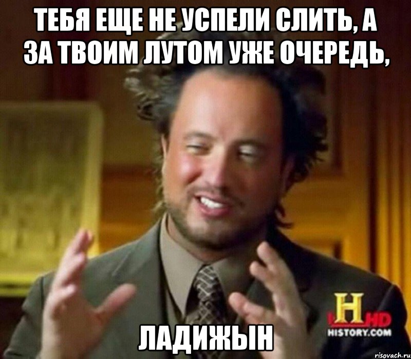 Тебя еще не успели слить, а за твоим лутом уже очередь, ЛАДИЖЫН, Мем Женщины (aliens)