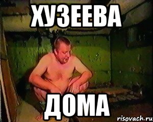 хузеева дома