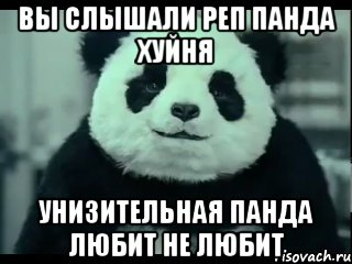 вы слышали реп панда хуйня унизительная панда любит не любит, Мем Не отказывай панде