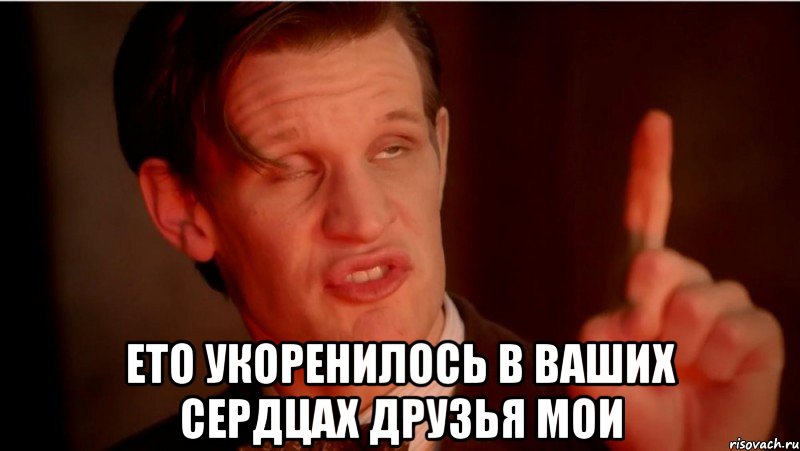 ЕТО УКОРЕНИЛОСЬ В ВАШИХ СЕРДЦАХ ДРУЗЬЯ МОИ