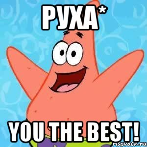 Руха* You the best!, Мем Патрик
