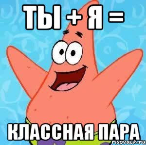 Ты + Я = классная пара, Мем Патрик