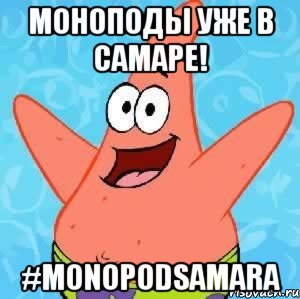 моноподы уже в самаре! #monopodsamara, Мем Патрик