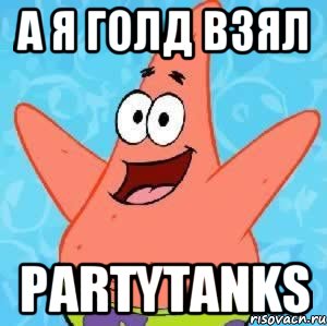 А я голд взял PartyTanks, Мем Патрик