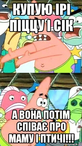 купую ірі піццу і сік а вона потім співає про маму і птичі!!!, Мем Патрик (берешь и делаешь)