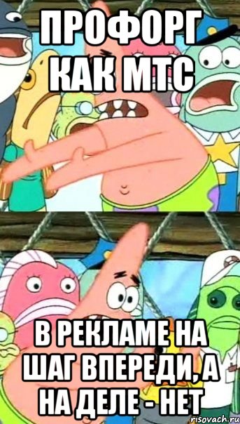 Профорг как МТС В рекламе на шаг впереди, а на деле - нет, Мем Патрик (берешь и делаешь)