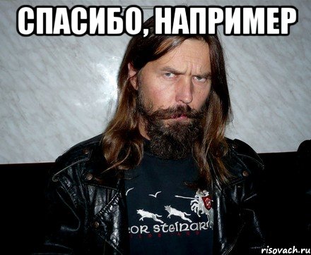 спасибо, например 