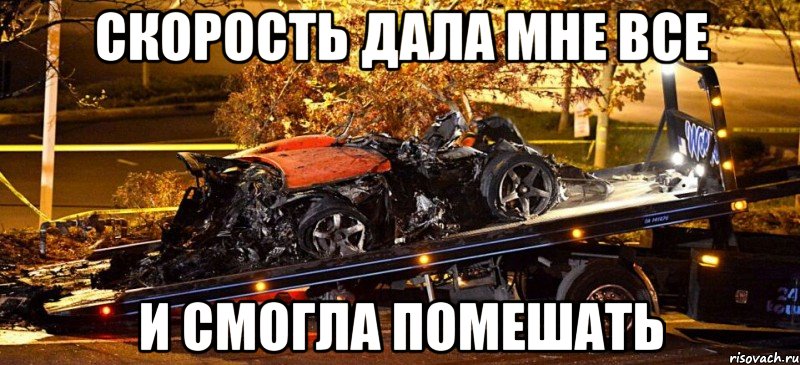 скорость дала мне все и смогла помешать, Мем Paul Walker Crash