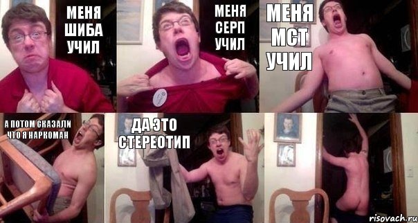 меня Шиба учил меня Серп учил меня МСТ учил а потом сказали что я наркоман да это стереотип , Комикс  Печалька 90лвл