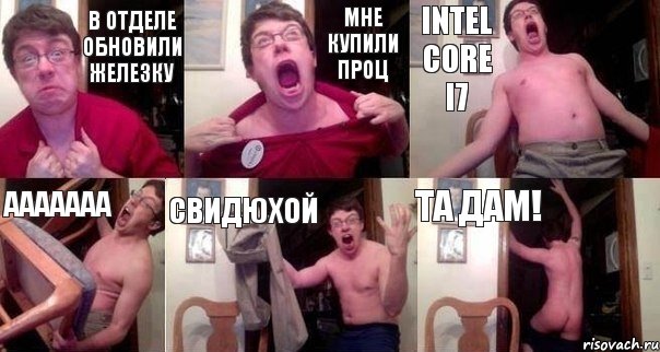 В отделе обновили железку Мне купили проц Intel Core i7 ААААААА СВидюхой ТА дам!, Комикс  Печалька 90лвл