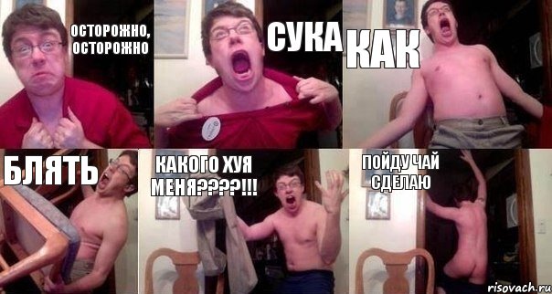 Осторожно, осторожно Сука Как Блять Какого хуя меня????!!! Пойду чай сделаю, Комикс  Печалька 90лвл