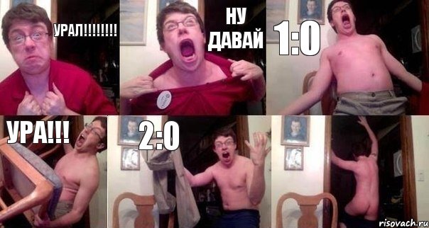 УРАЛ!!!!!!!! Ну давай 1:0 Ура!!! 2:0 , Комикс  Печалька 90лвл