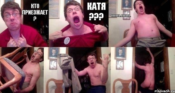 Кто приезжает ? Катя ??? АААААА..ААаааа..   , Комикс  Печалька 90лвл