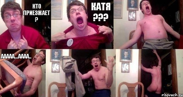 Кто приезжает ? Катя ???  Ааааа...аааа..  , Комикс  Печалька 90лвл