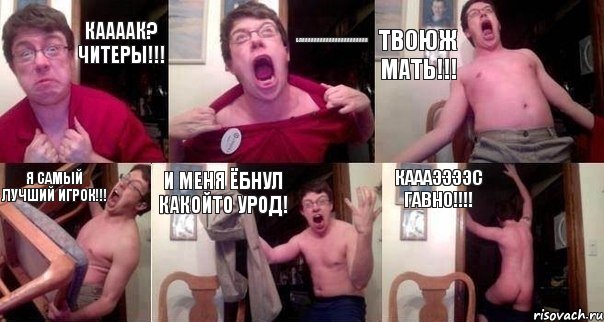 Каааак? Читеры!!! Бляяяяяяяяяяяяяяяяяяяяяя Твоюж мать!!! я самый лучший игрок!!! И меня ёбнул какойто урод! Каааээээс ГАВНО!!!!, Комикс  Печалька 90лвл