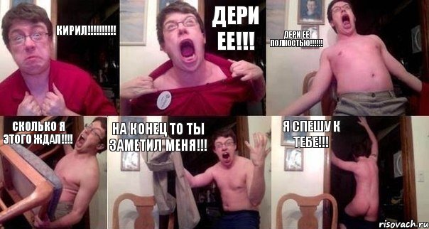 Кирил!!!!!!!!!! Дери ее!!! Дери ее полностью!!!!!! Сколько я этого ждал!!!! На конец то ты заметил меня!!! Я спешу к тебе!!!, Комикс  Печалька 90лвл