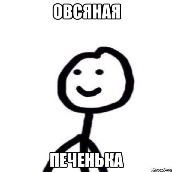 Овсяная Печенька