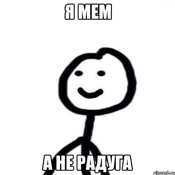 я МЕМ А НЕ РАДУГА