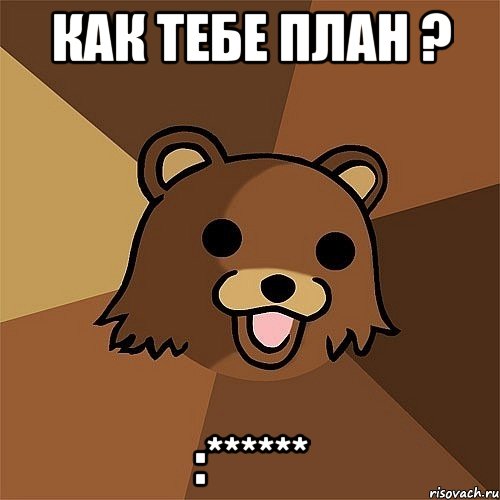 Как тебе план ? :******, Мем Педобир