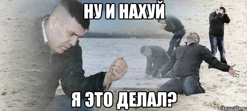 Ну и нахуй я это делал?, Мем Мужик сыпет песок на пляже