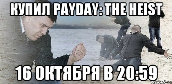 Купил PAYDAY: The Heist 16 октября в 20:59, Мем Мужик сыпет песок на пляже