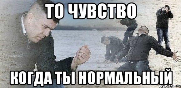 То чувство Когда ты нормальный, Мем Мужик сыпет песок на пляже