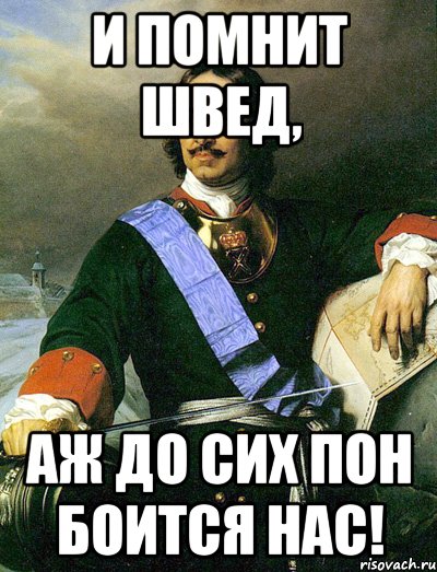 И ПОМНИТ ШВЕД, АЖ ДО СИХ ПОН БОИТСЯ НАС!