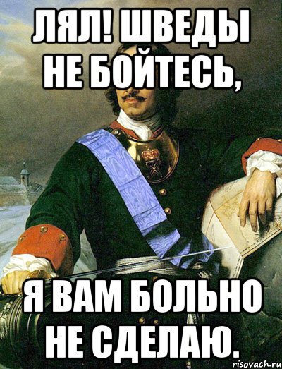ЛЯЛ! Шведы не бойтесь, Я вам больно не сделаю.
