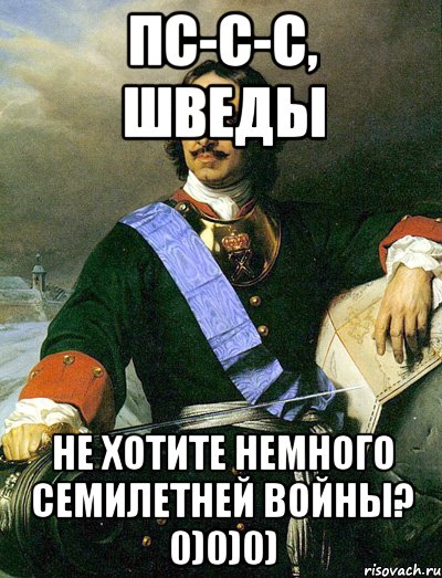 Пс-с-с, шведы не хотите немного семилетней войны? 0)0)0)