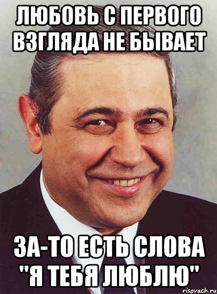 Любовь с первого взгляда не бывает за-то есть слова "Я тебя люблю", Мем петросян