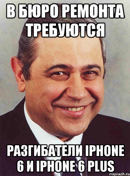 В бюро ремонта требуются Разгибатели Iphone 6 и Iphone 6 plus, Мем петросян