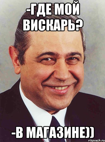 -где мой вискарь? -в магазине)), Мем петросян