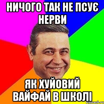 Ничого так не псує нерви Як хуйовий вайфай в школі, Мем Петросяныч