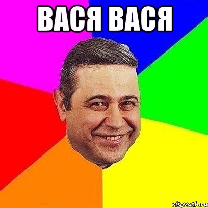 вася вася , Мем Петросяныч