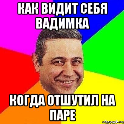 Как видит себя Вадимка Когда отшутил на паре, Мем Петросяныч