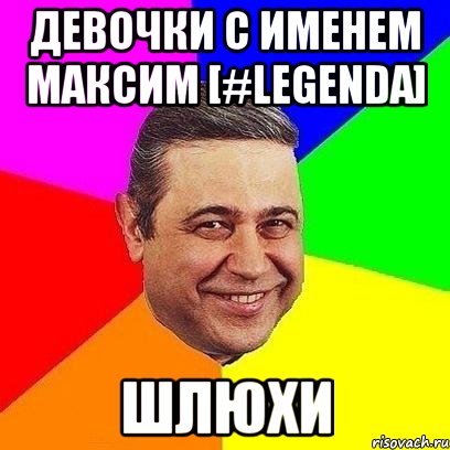 Девочки с именем максим [#legenda] шлюхи, Мем Петросяныч