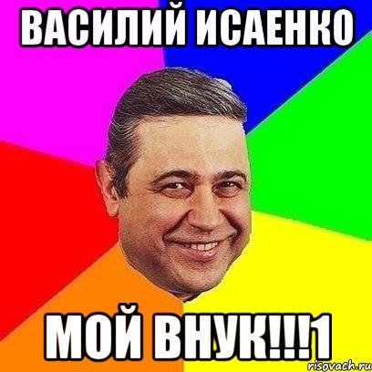 Василий Исаенко МОЙ ВНУК!!!1, Мем Петросяныч