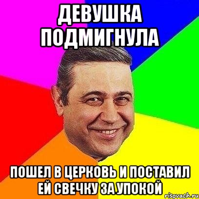 Девушка подмигнула Пошел в церковь и поставил ей свечку за упокой, Мем Петросяныч