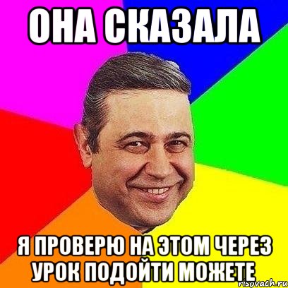 Она сказала Я проверю на этом через урок подойти можете, Мем Петросяныч