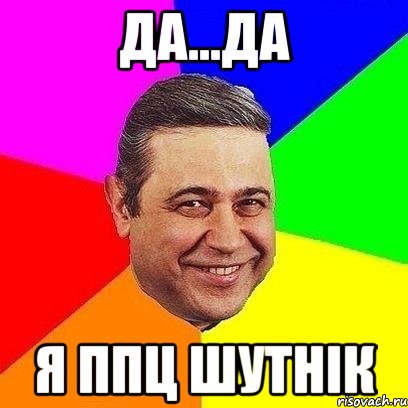 да...да я ппц шутнік, Мем Петросяныч