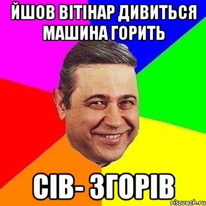 йшов вітінар дивиться машина горить сів- згорів, Мем Петросяныч