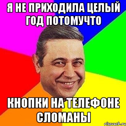 я не приходила целый год потомучто кнопки на телефоне сломаны, Мем Петросяныч