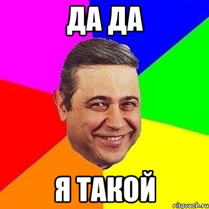 Да да я такой, Мем Петросяныч