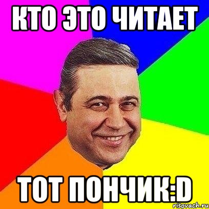 Кто это читает Тот пончик:D, Мем Петросяныч