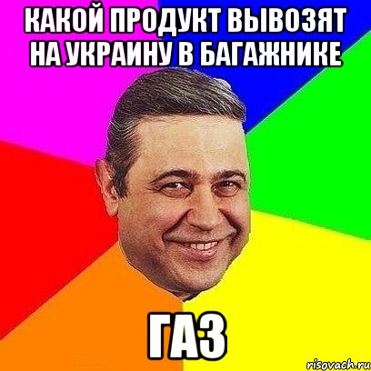 КАКОЙ ПРОДУКТ ВЫВОЗЯТ НА УКРАИНУ В БАГАЖНИКЕ ГАЗ, Мем Петросяныч