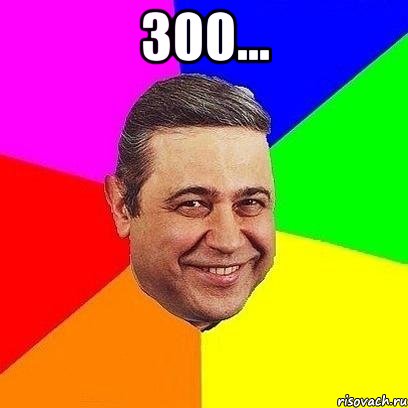 300... , Мем Петросяныч