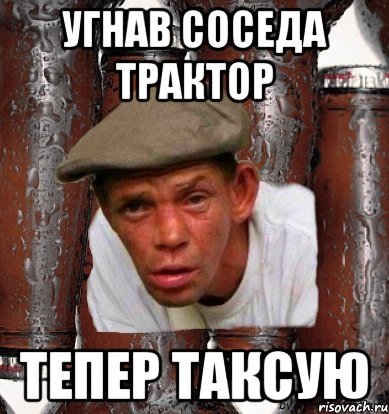 угнав соседа трактор тепер таксую