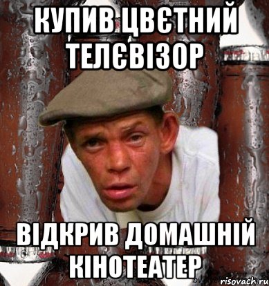 Купив цвєтний телєвізор відкрив домашній кінотеатер