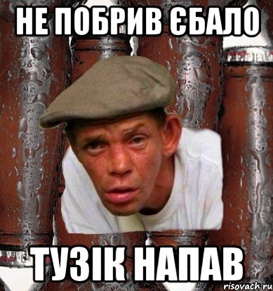 не побрив єбало тузік напав