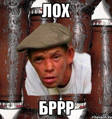 лох бррр